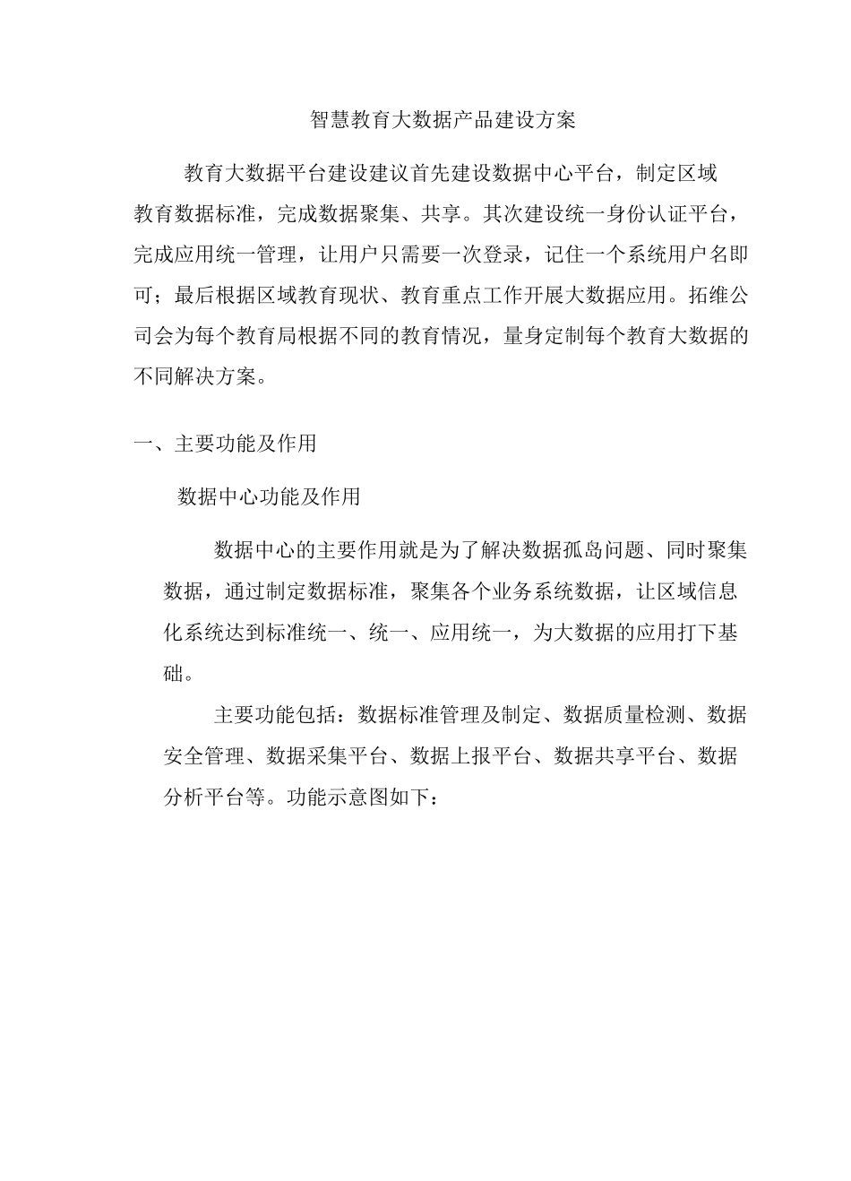 智慧教育大数据产品建设方案_第1页