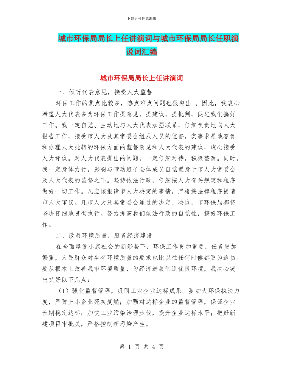 城市环保局局长上任讲演词与城市环保局局长任职演说词汇编_第1页