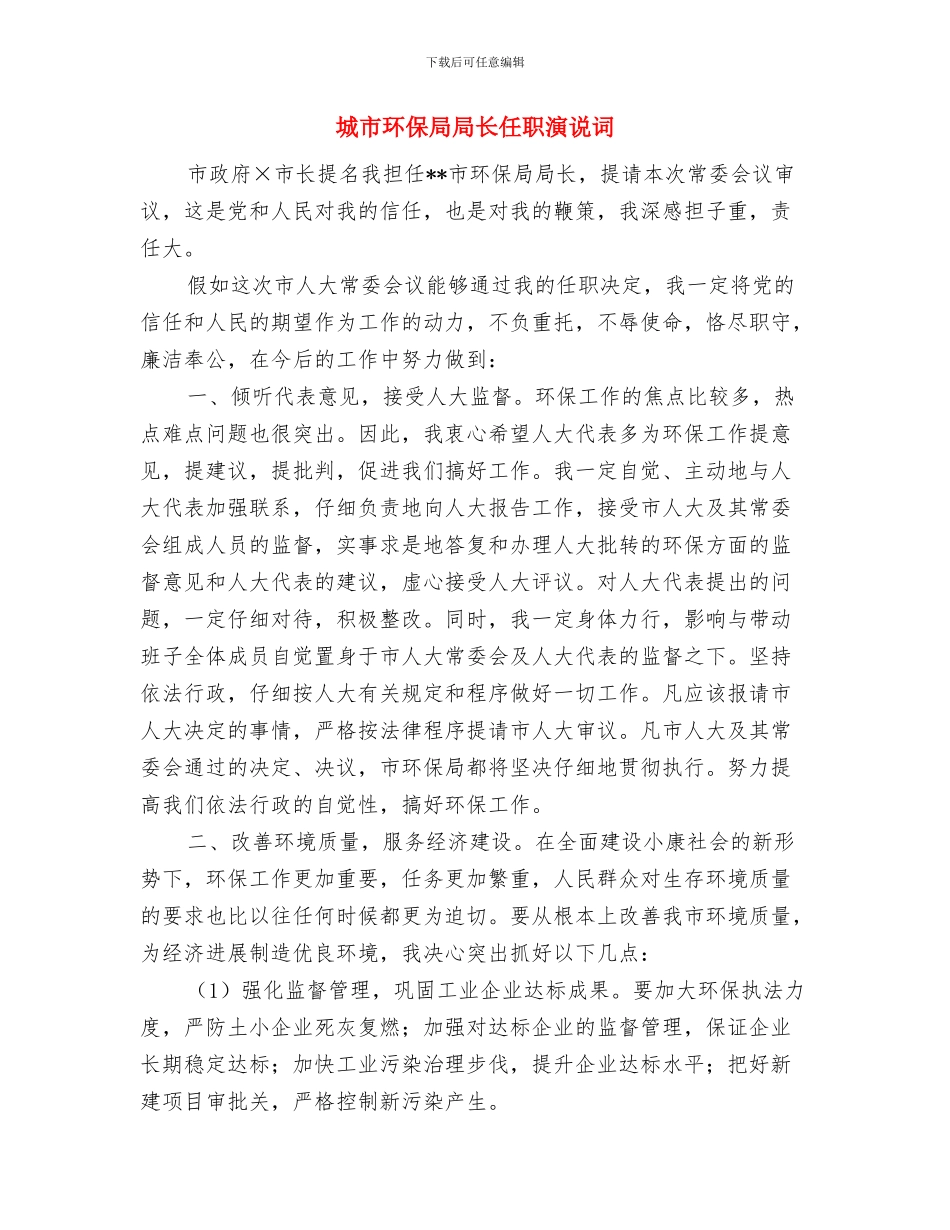 城市环保局局长上任讲演词与城市环保局局长任职演说词汇编_第3页