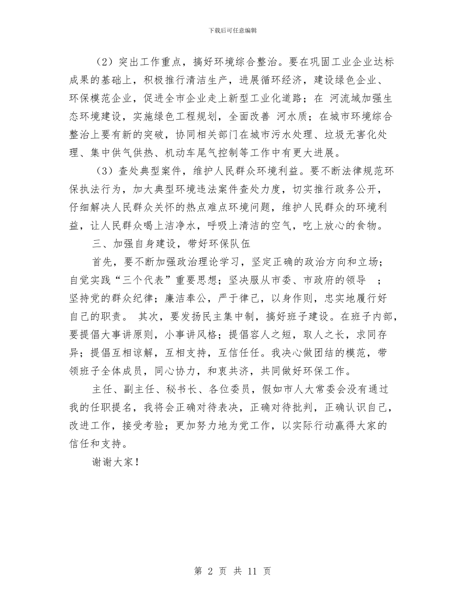 城市环保局局长上任讲演词与城市环境整治动员大会上的讲话汇编_第2页