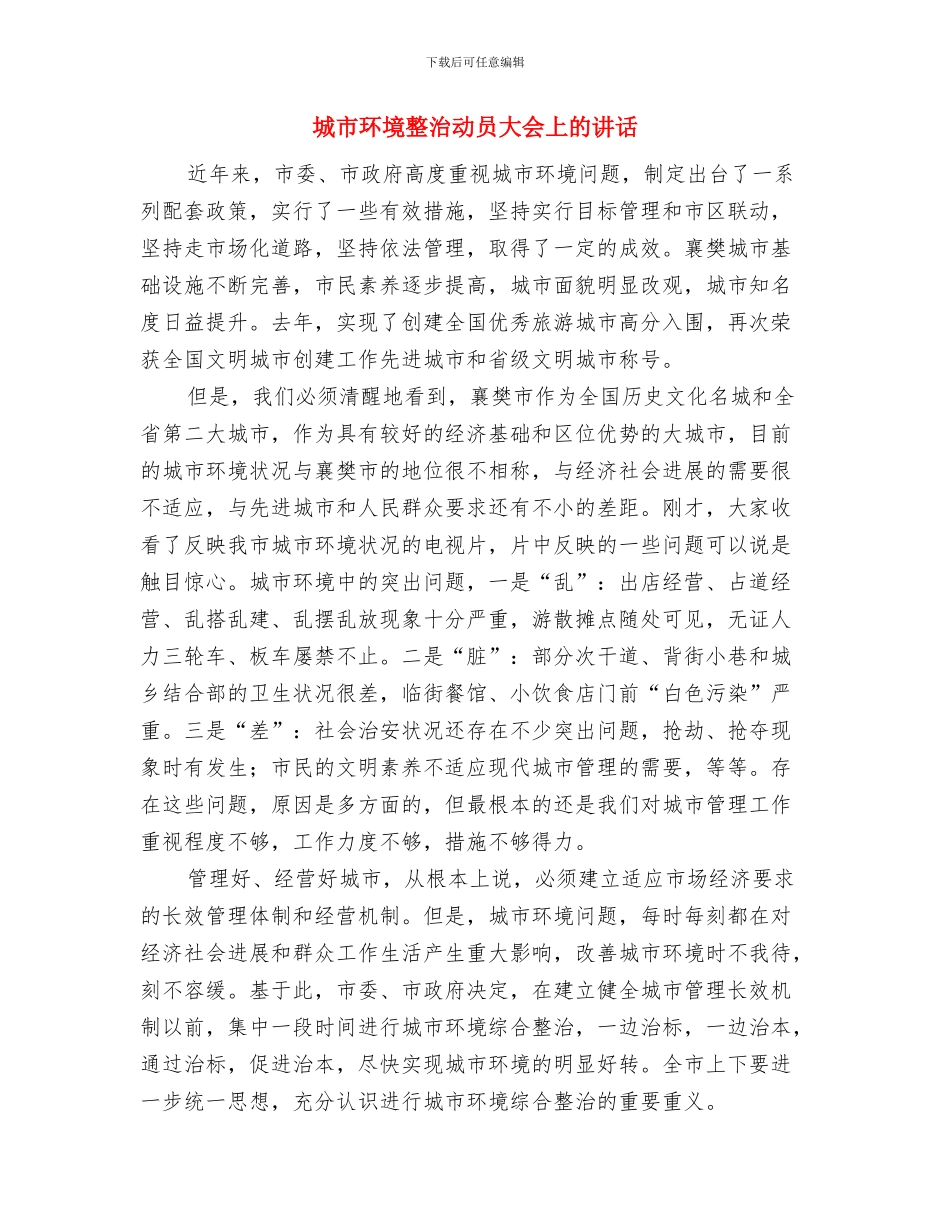 城市环保局局长上任讲演词与城市环境整治动员大会上的讲话汇编_第3页