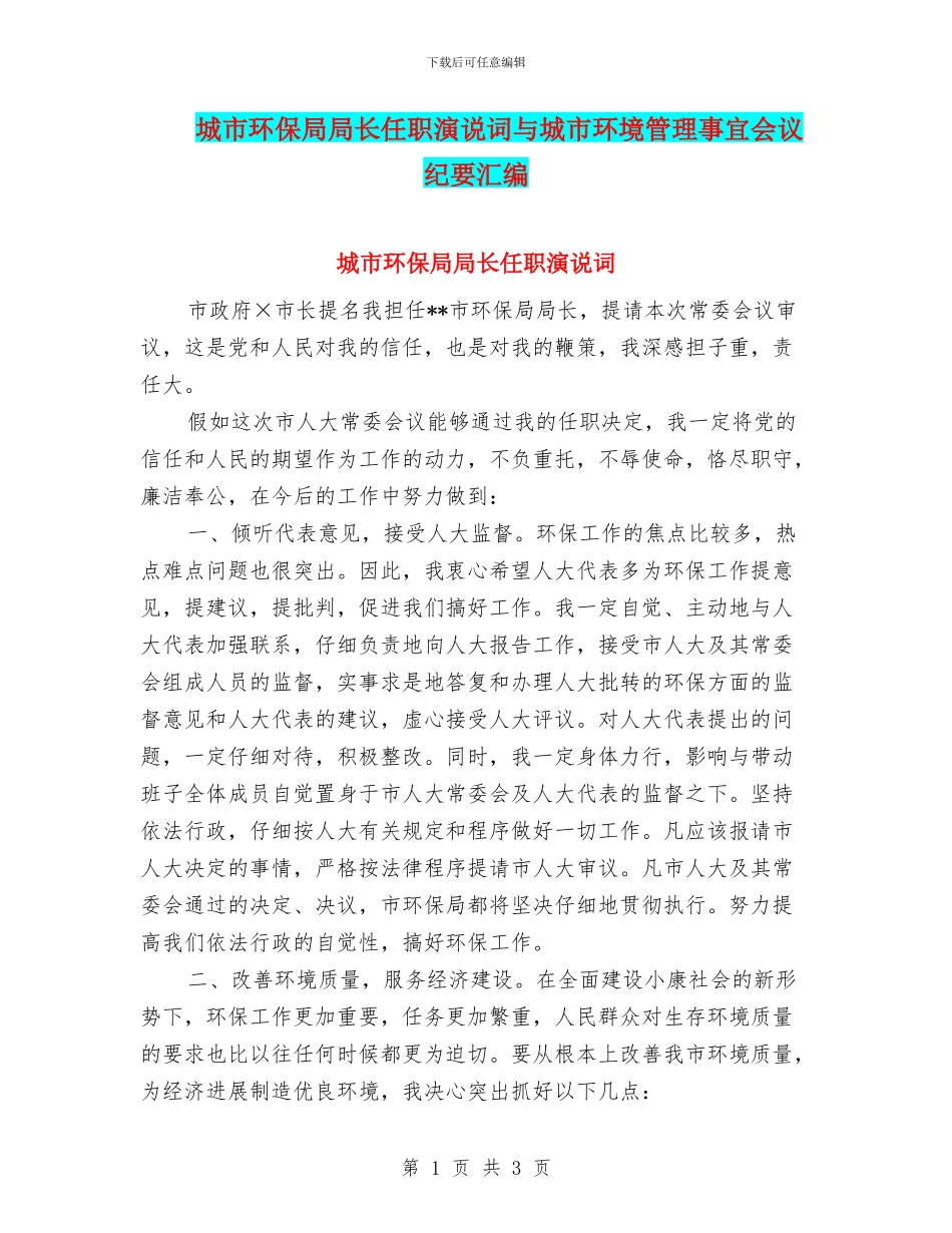 城市环保局局长任职演说词与城市环境管理事宜会议纪要汇编_第1页