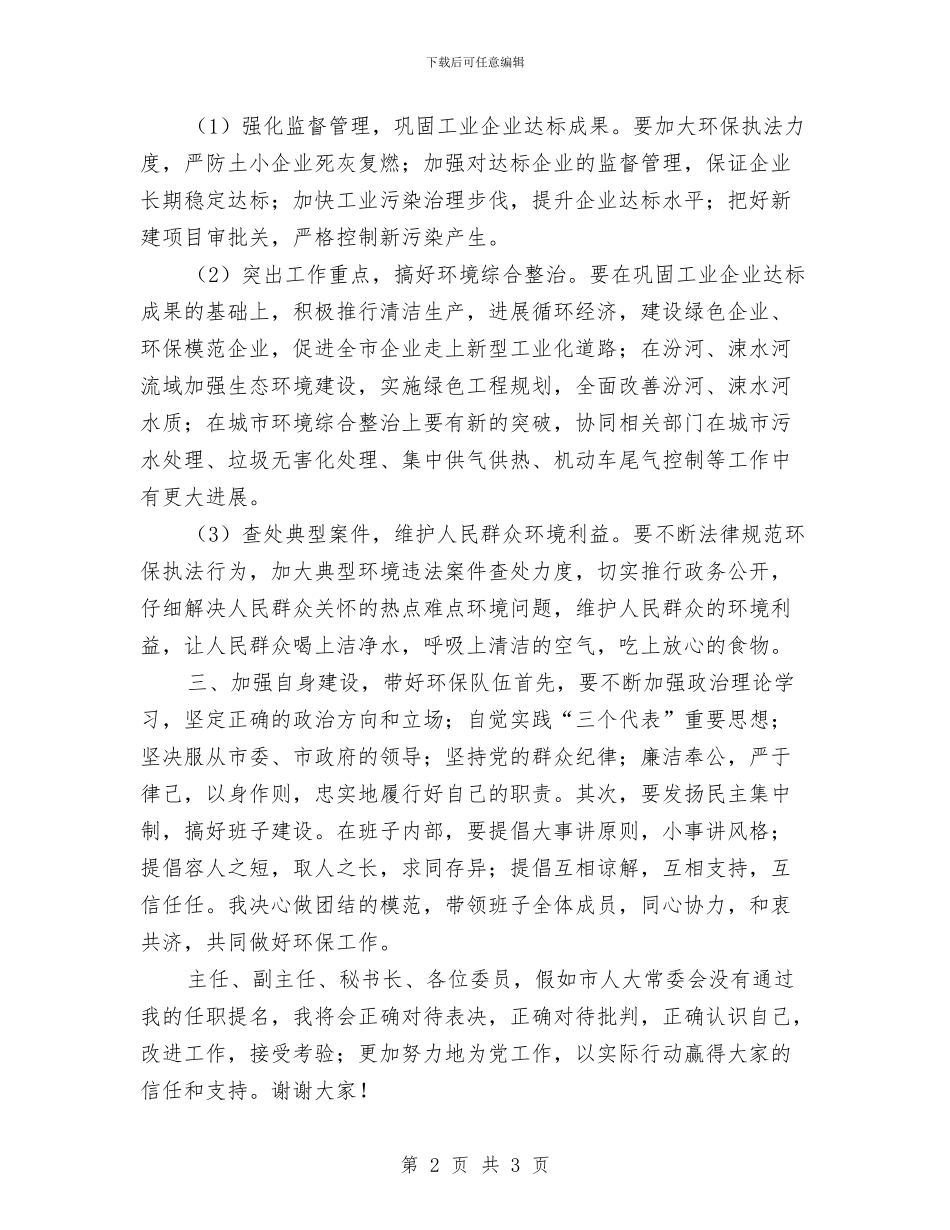 城市环保局局长任职演说词与城市环境管理事宜会议纪要汇编_第2页