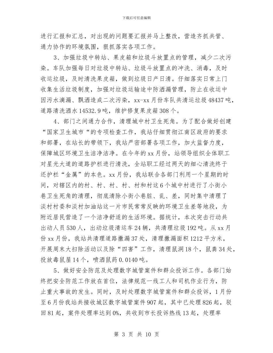 城市环卫工人工作总结范文与城市社会经济考察材料汇编_第3页