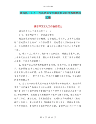 城市环卫工人工作总结范文与城市社会经济考察材料汇编