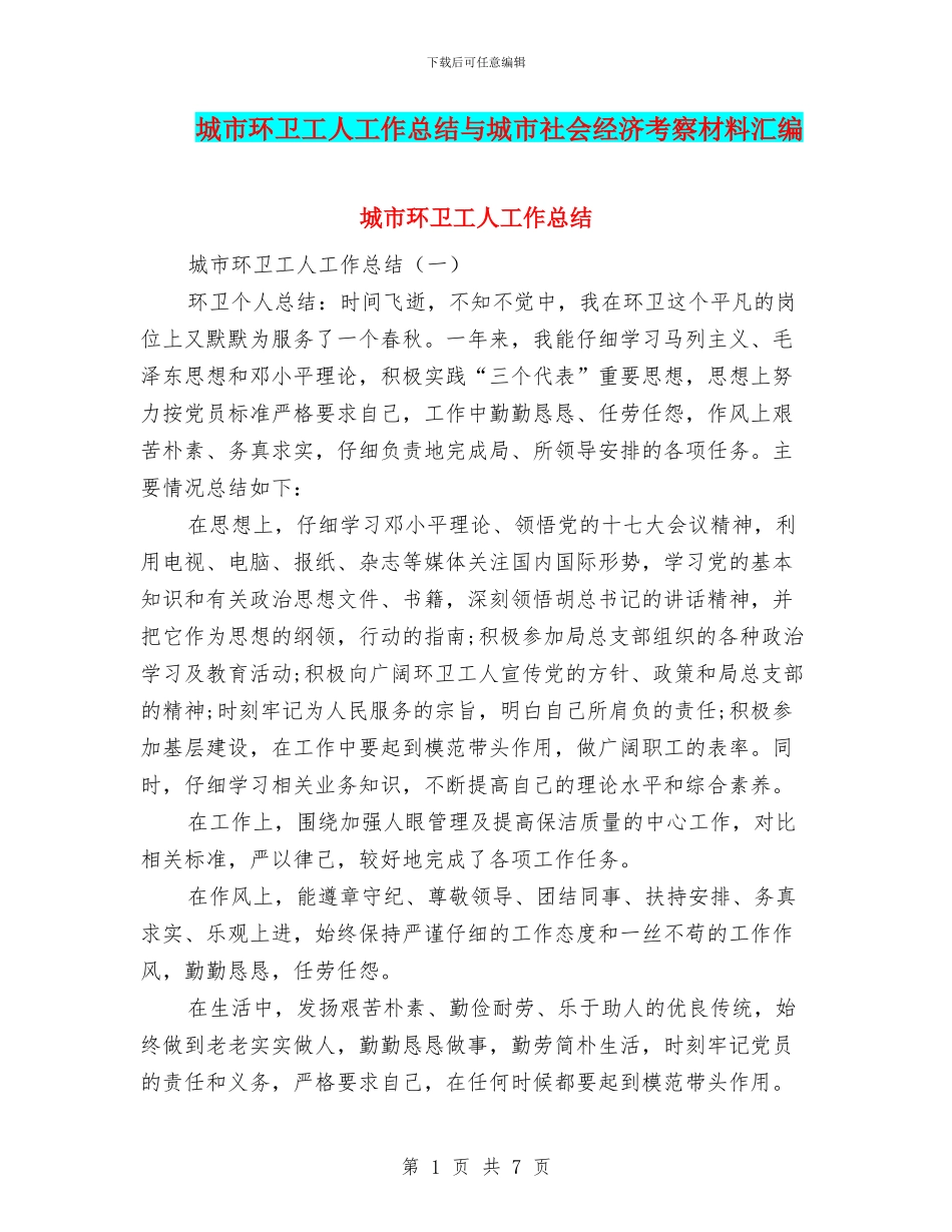 城市环卫工人工作总结与城市社会经济考察材料汇编_第1页