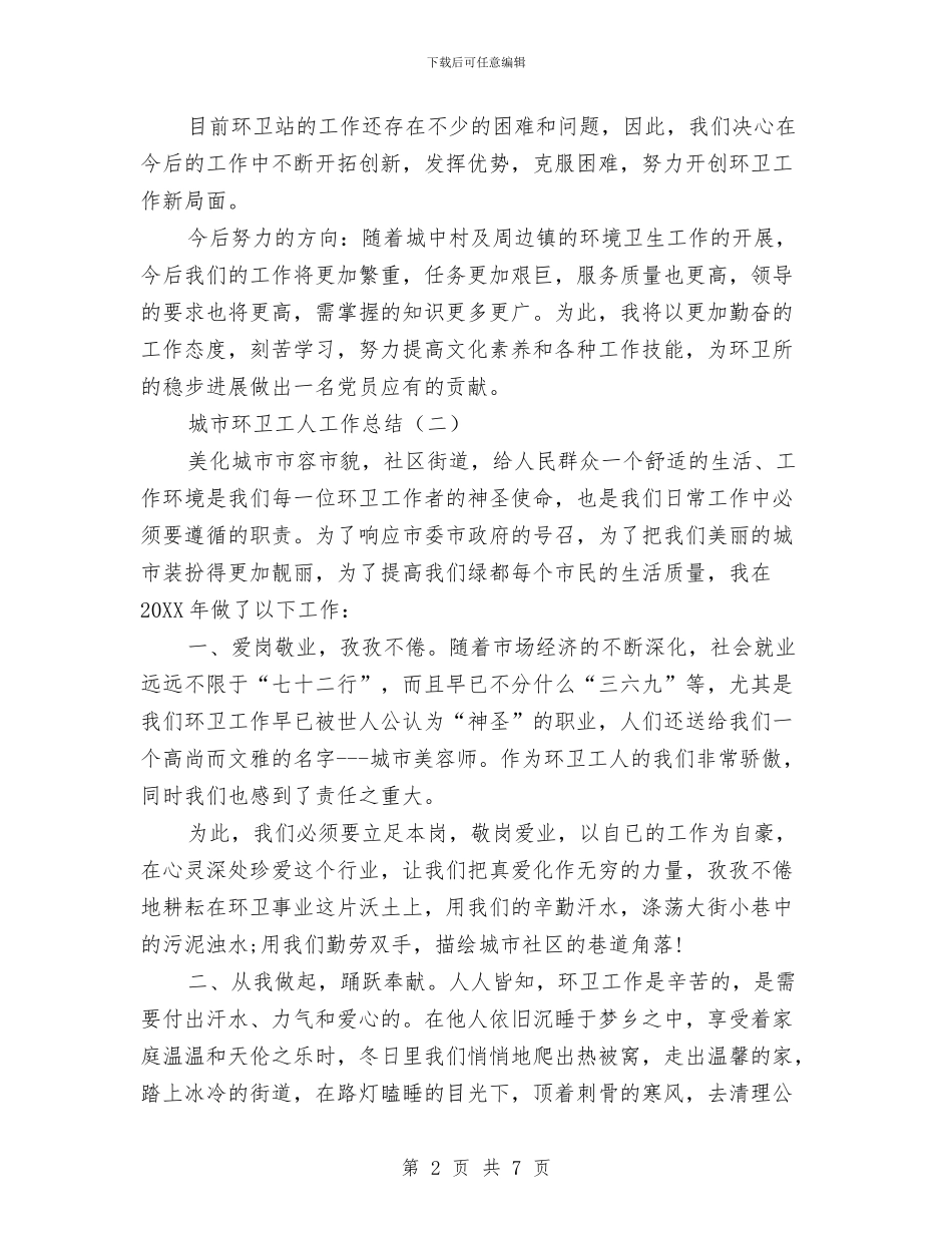 城市环卫工人工作总结与城市社会经济考察材料汇编_第2页
