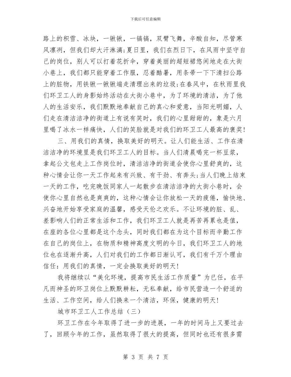 城市环卫工人工作总结与城市社会经济考察材料汇编_第3页