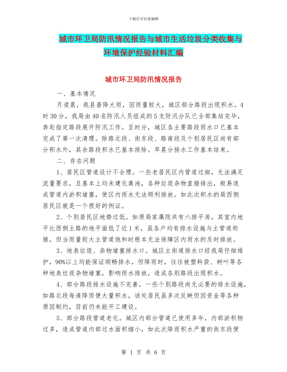 城市环卫局防汛情况报告与城市生活垃圾分类收集与环境保护经验材料汇编_第1页