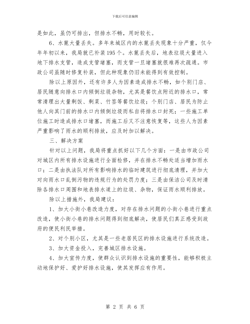 城市环卫局防汛情况报告与城市生活垃圾分类收集与环境保护经验材料汇编_第2页