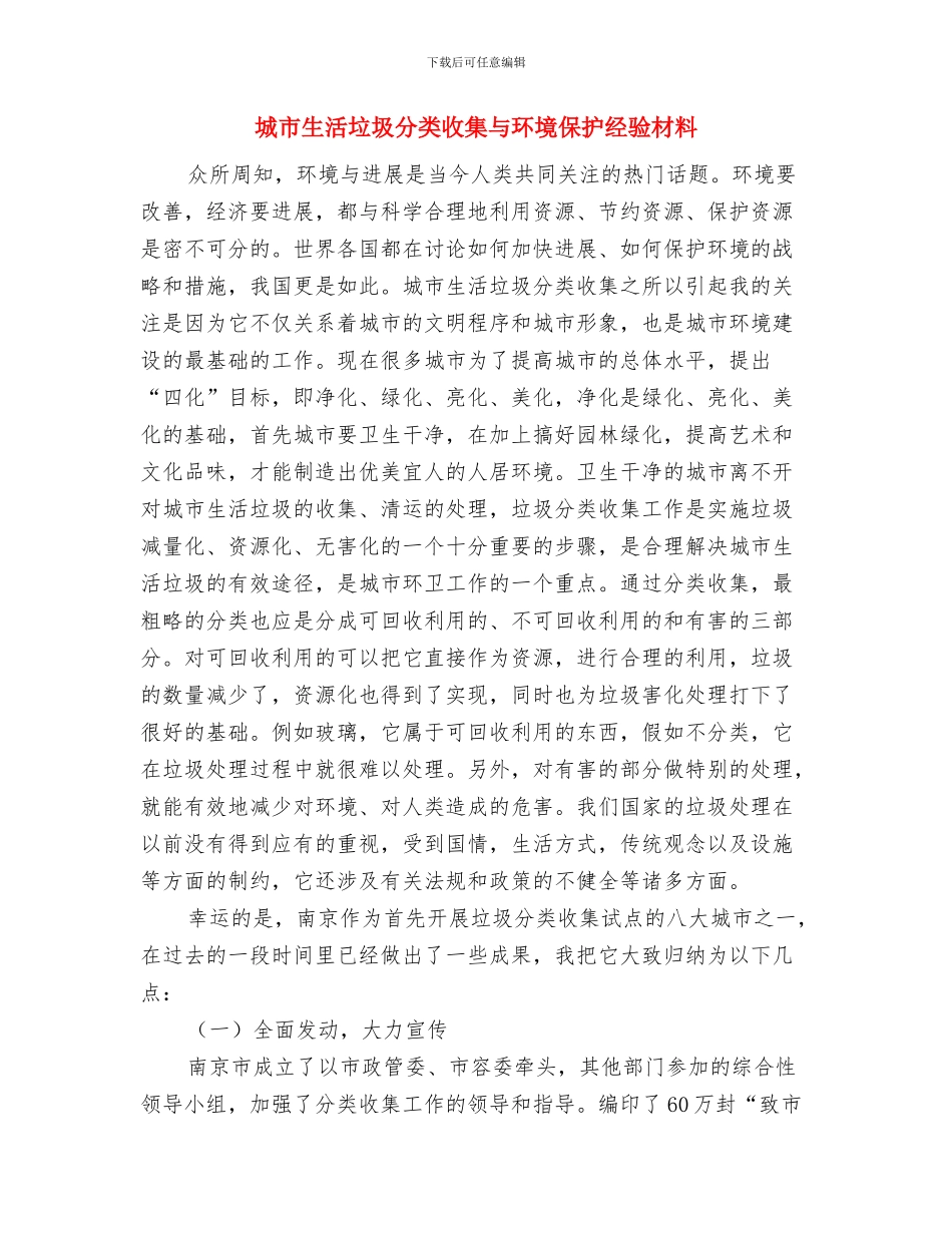 城市环卫局防汛情况报告与城市生活垃圾分类收集与环境保护经验材料汇编_第3页