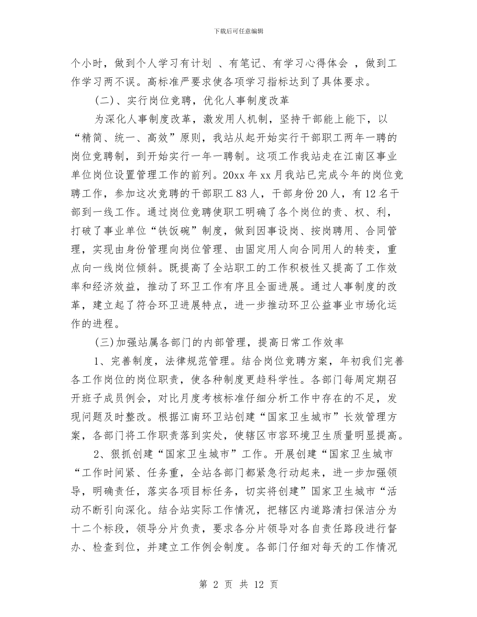 城市环卫工人工作总结范文与城市管理三大活动学习心得体会汇编_第2页