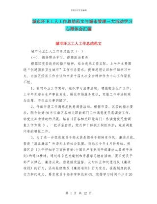 城市环卫工人工作总结范文与城市管理三大活动学习心得体会汇编