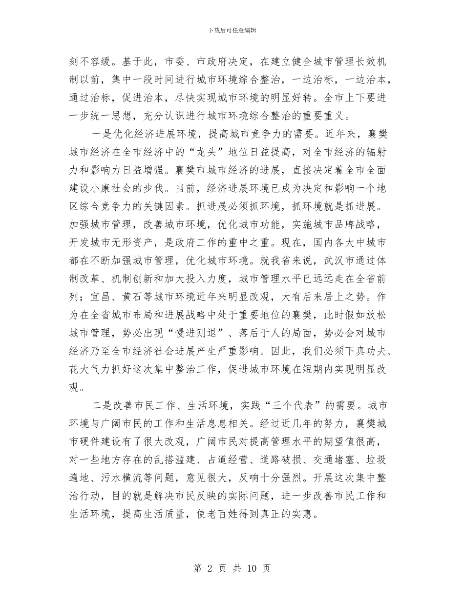 城市环境整治动员大会上的讲话与城市环境管理事宜会议纪要汇编_第2页