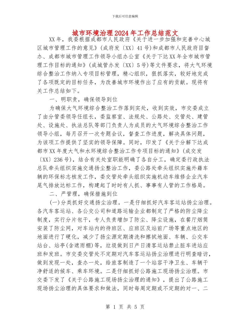 城市环境治理2024年工作总结范文_第1页