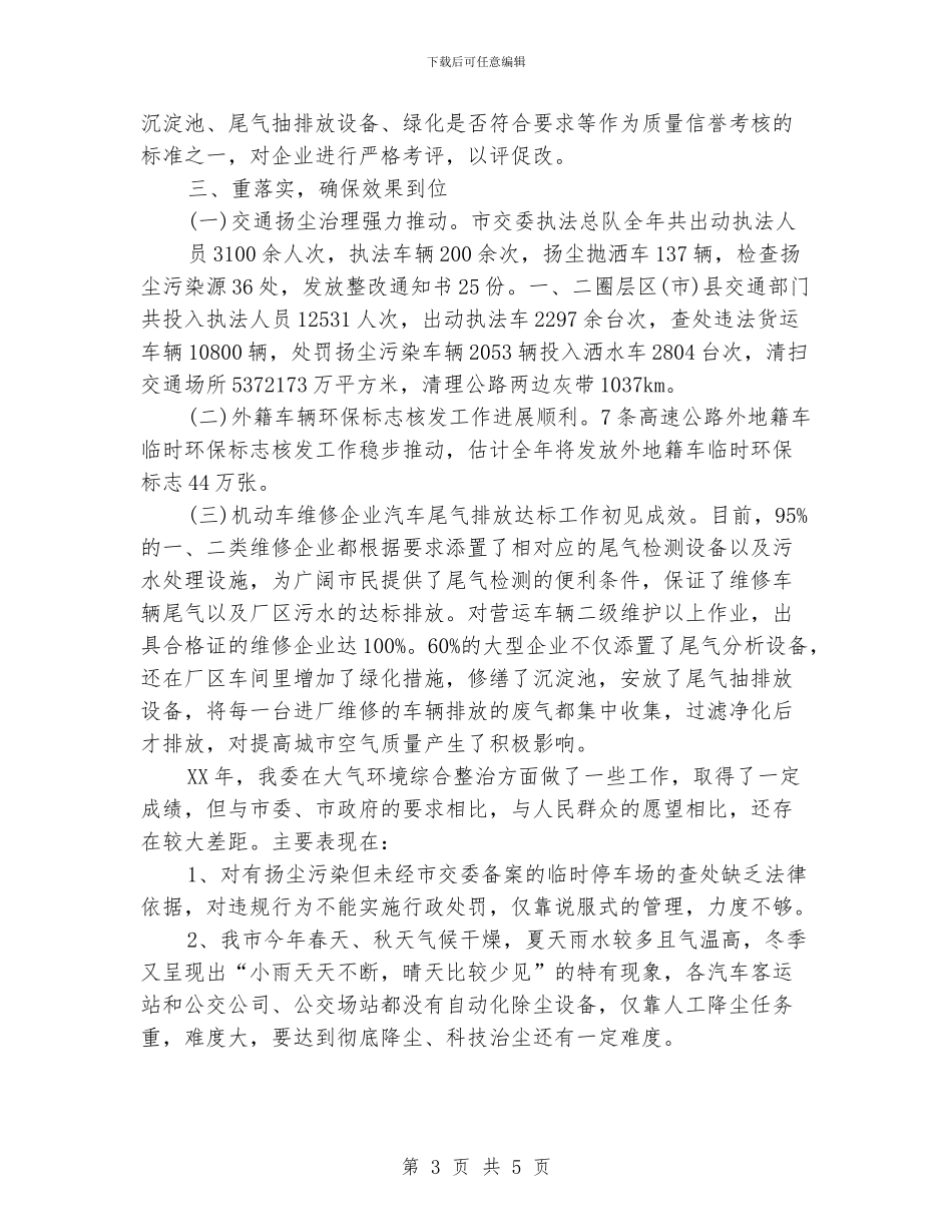 城市环境治理2024年工作总结范文_第3页