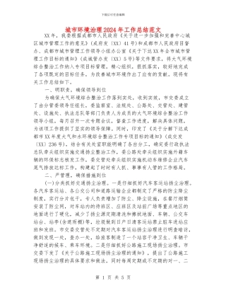 城市环境治理2024年工作总结范文