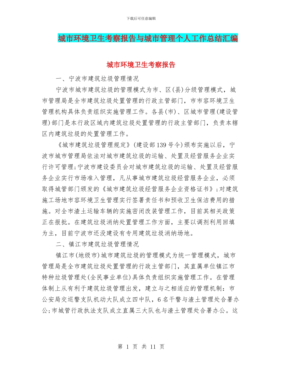 城市环境卫生考察报告与城市管理个人工作总结汇编_第1页