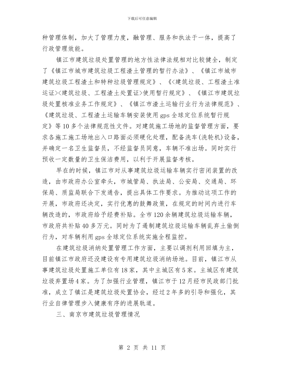 城市环境卫生考察报告与城市管理个人工作总结汇编_第2页