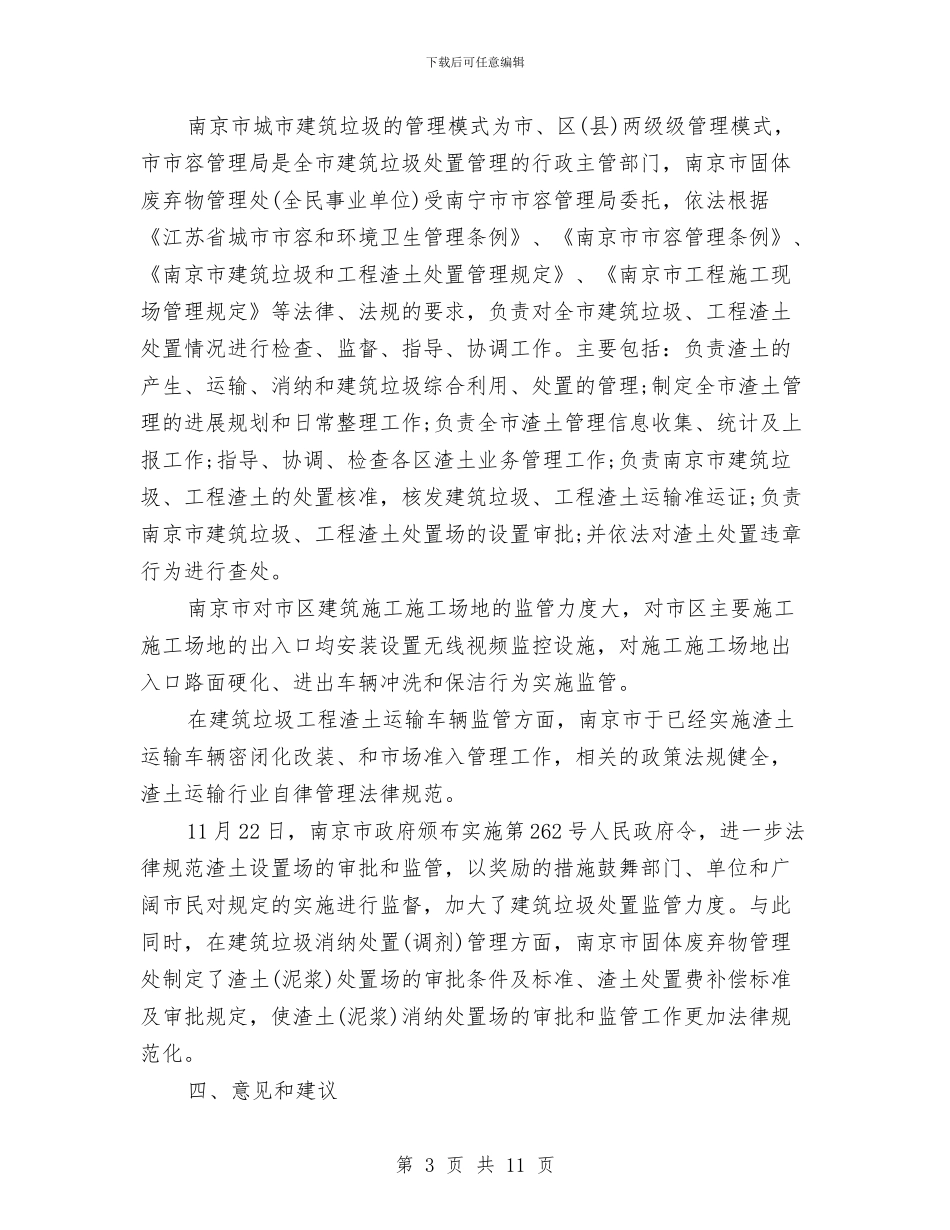 城市环境卫生考察报告与城市管理个人工作总结汇编_第3页