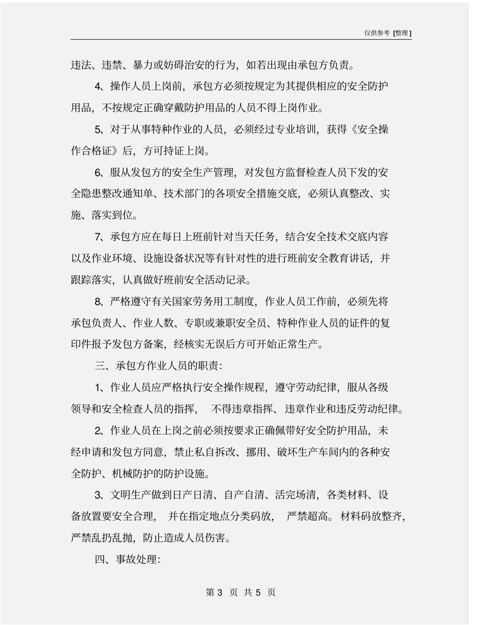 加工车间安全生产协议书_第3页