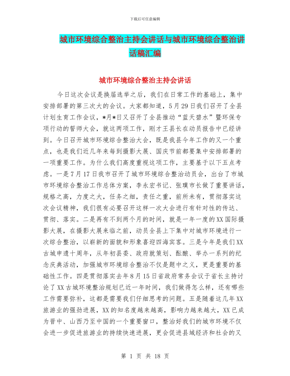 城市环境综合整治主持会讲话与城市环境综合整治讲话稿汇编_第1页
