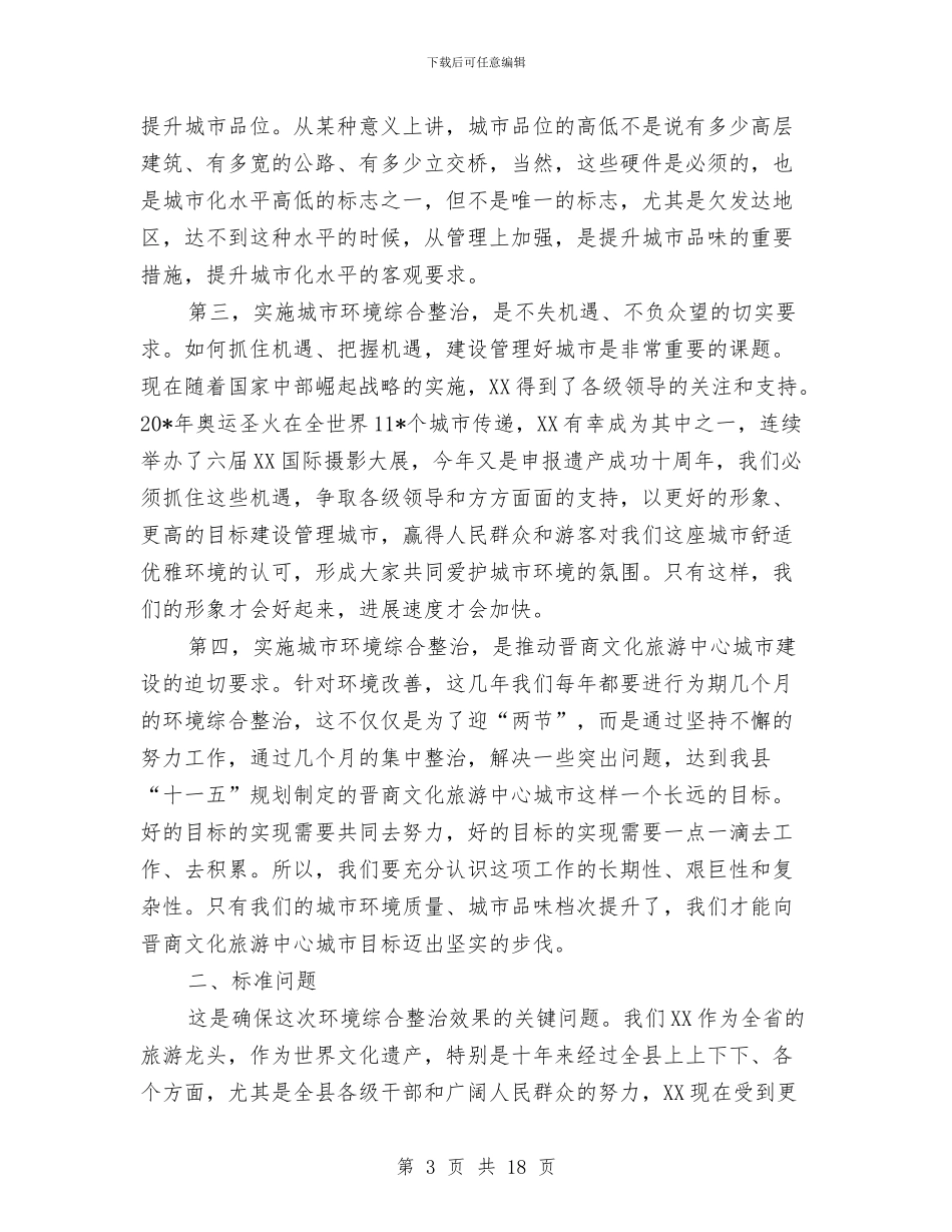 城市环境综合整治主持会讲话与城市环境综合整治讲话稿汇编_第3页
