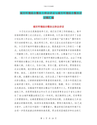 城市环境综合整治主持会讲话与城市环境综合整治讲话稿汇编
