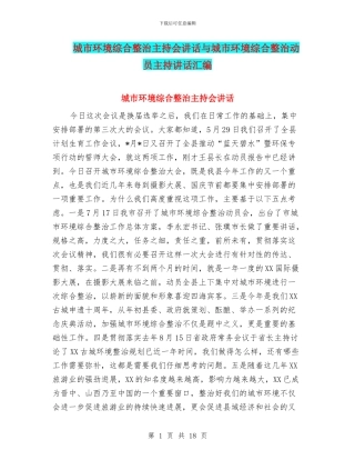 城市环境综合整治主持会讲话与城市环境综合整治动员主持讲话汇编