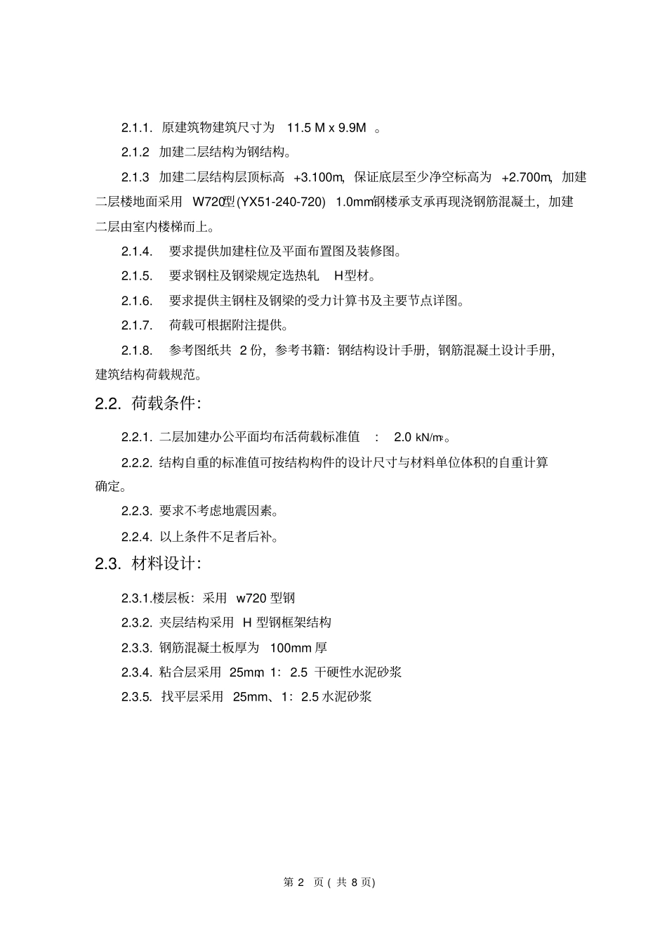 加建钢结构平台的方法_第2页