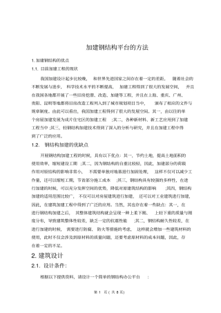 加建钢结构平台的方法