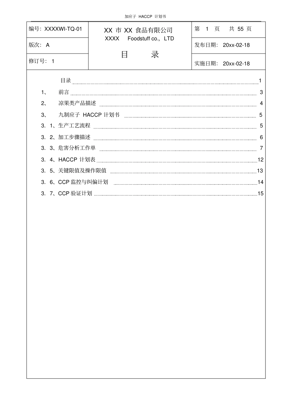 加应子HACCP计划书_第1页