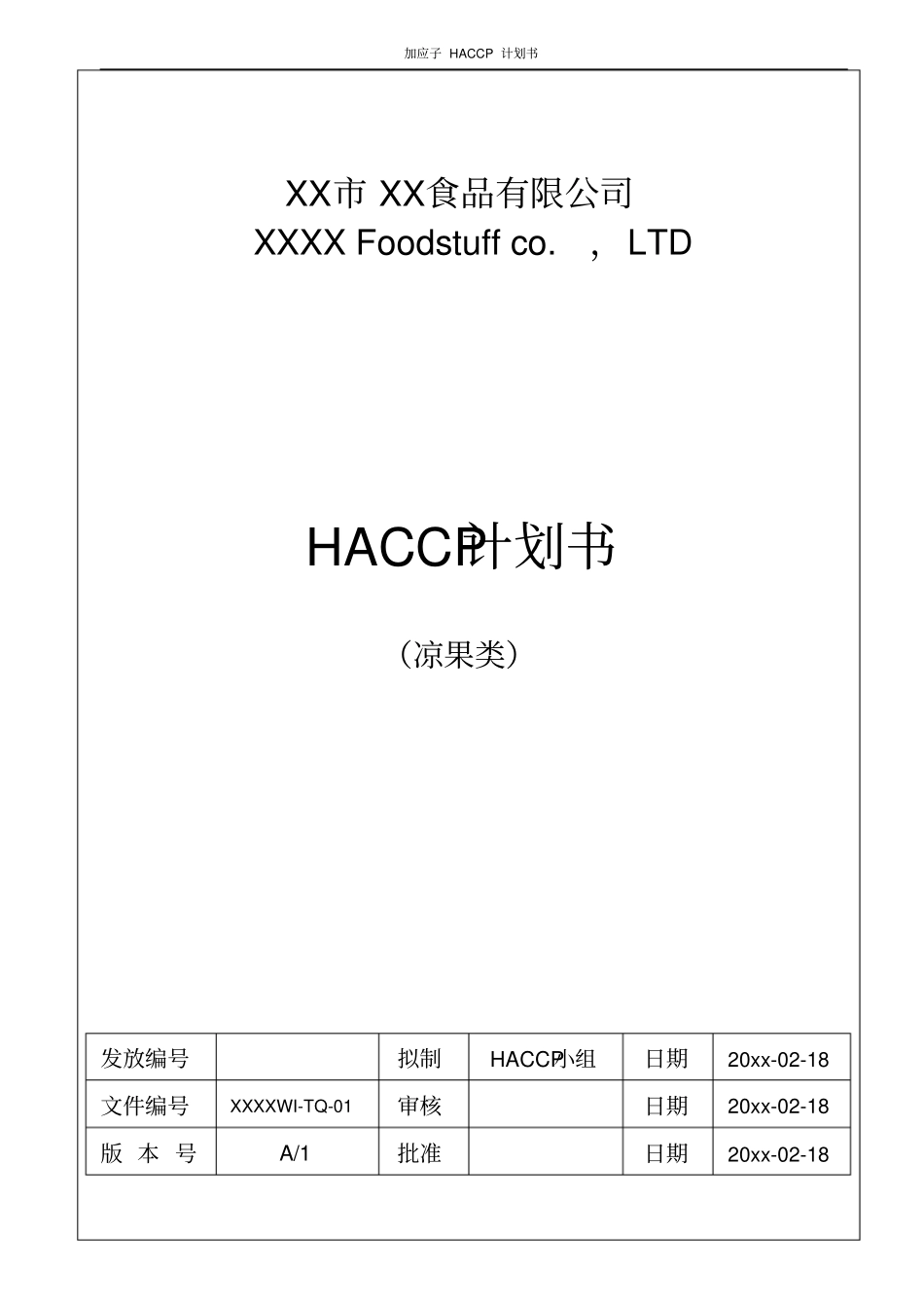加应子HACCP计划书_第2页