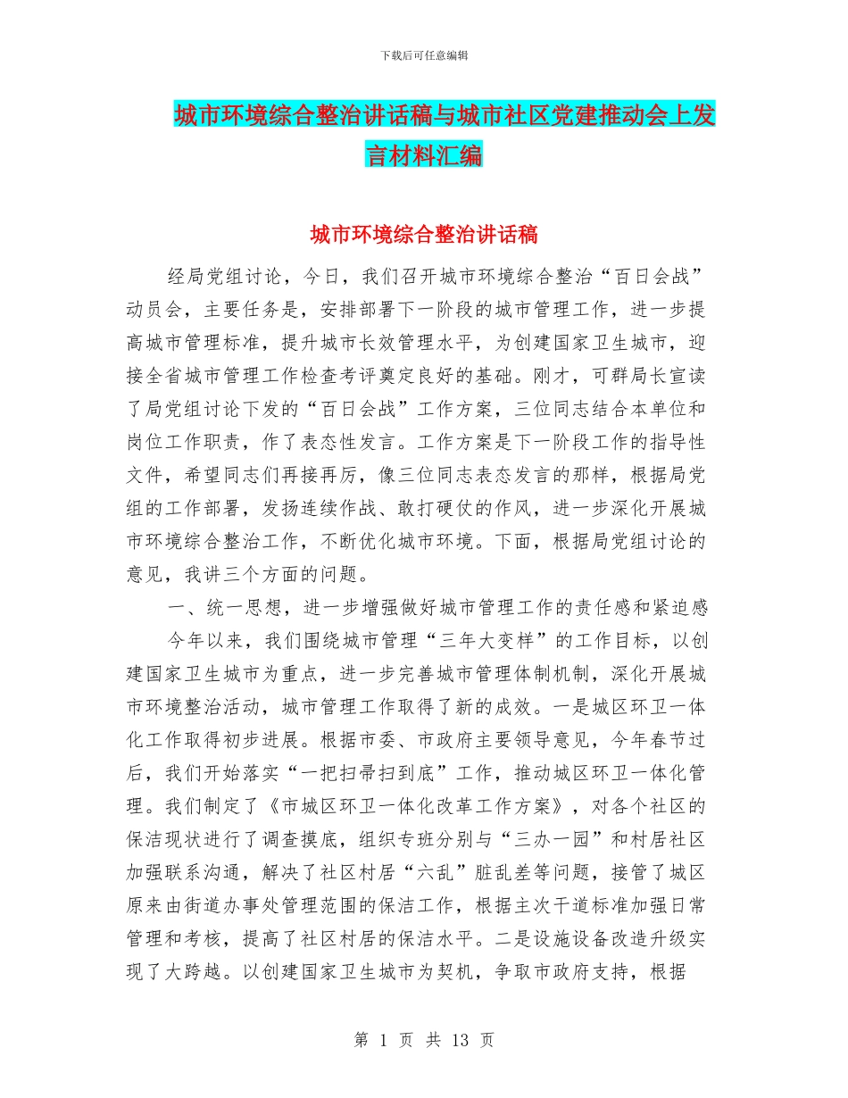 城市环境综合整治讲话稿与城市社区党建推进会上发言材料汇编_第1页