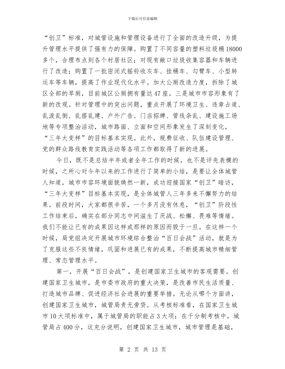 城市环境综合整治讲话稿与城市社区党建推进会上发言材料汇编_第2页