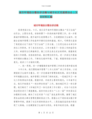 城市环境综合整治讲话稿与城市社区党建推进会上发言材料汇编