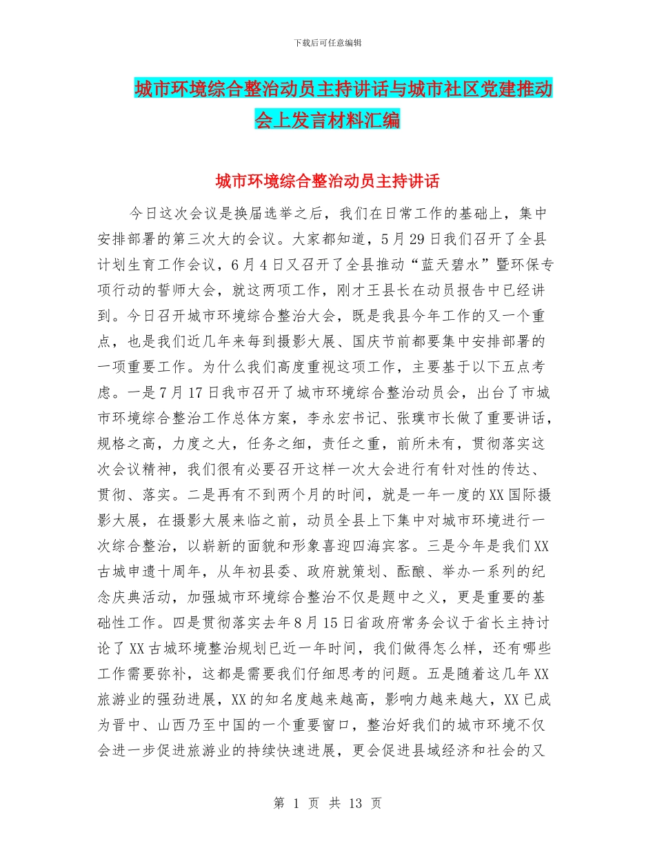 城市环境综合整治动员主持讲话与城市社区党建推进会上发言材料汇编_第1页