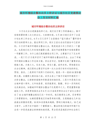城市环境综合整治动员主持讲话与城市社区党建推进会上发言材料汇编