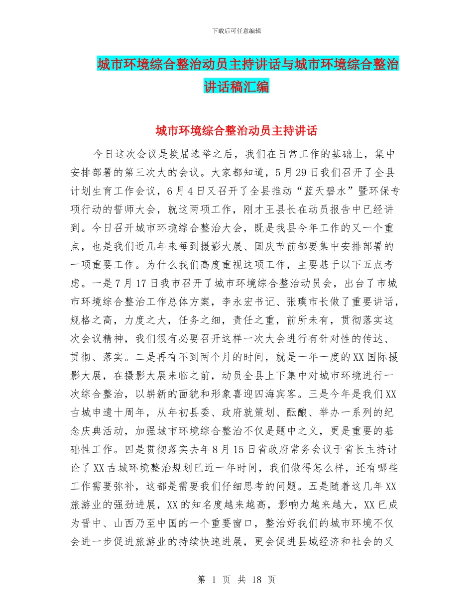 城市环境综合整治动员主持讲话与城市环境综合整治讲话稿汇编_第1页