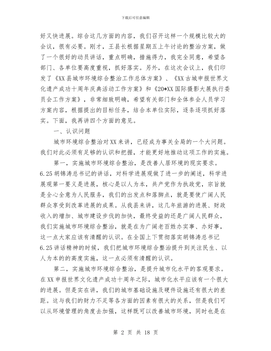 城市环境综合整治动员主持讲话与城市环境综合整治讲话稿汇编_第2页