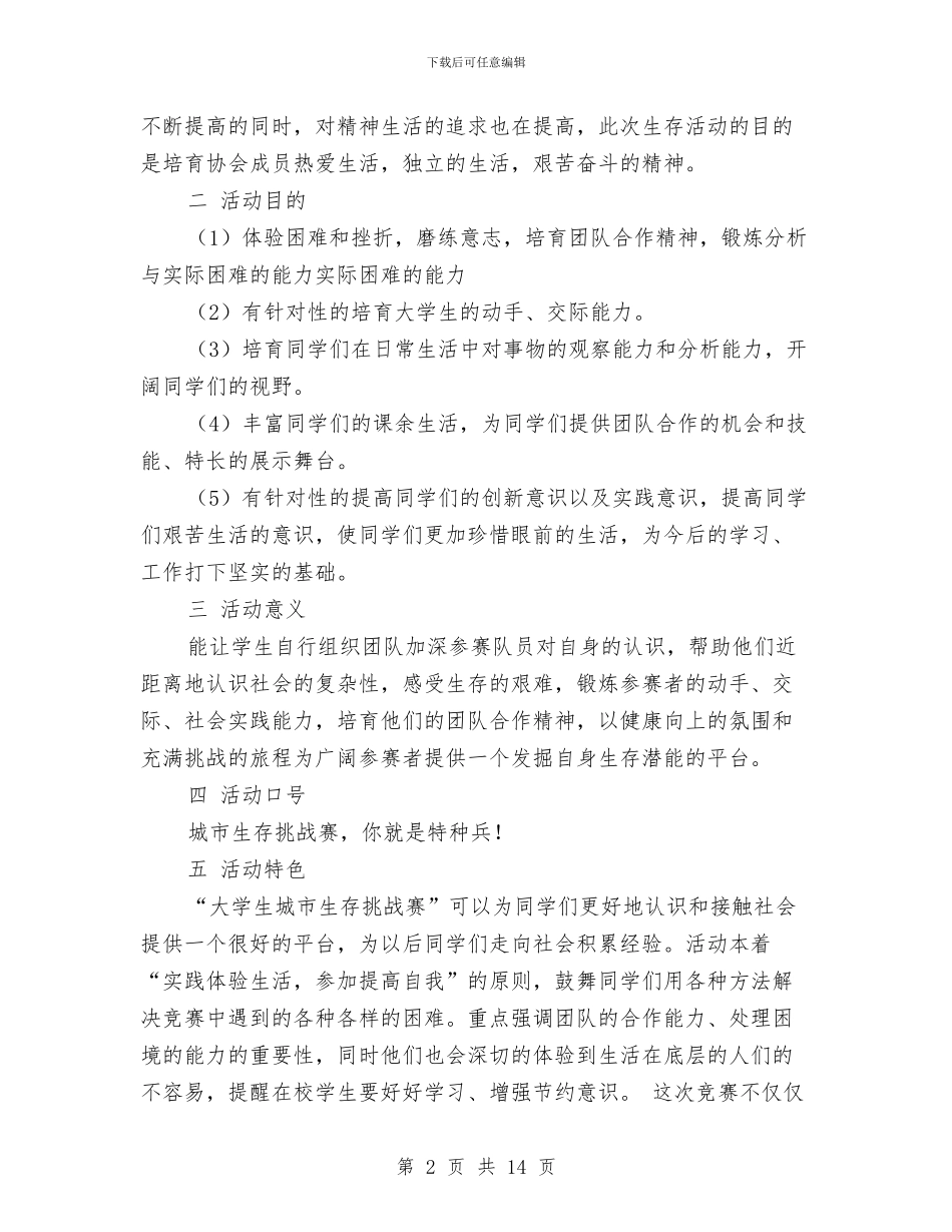 城市生存挑战赛策划书与城市社会实践报告3篇汇编_第2页