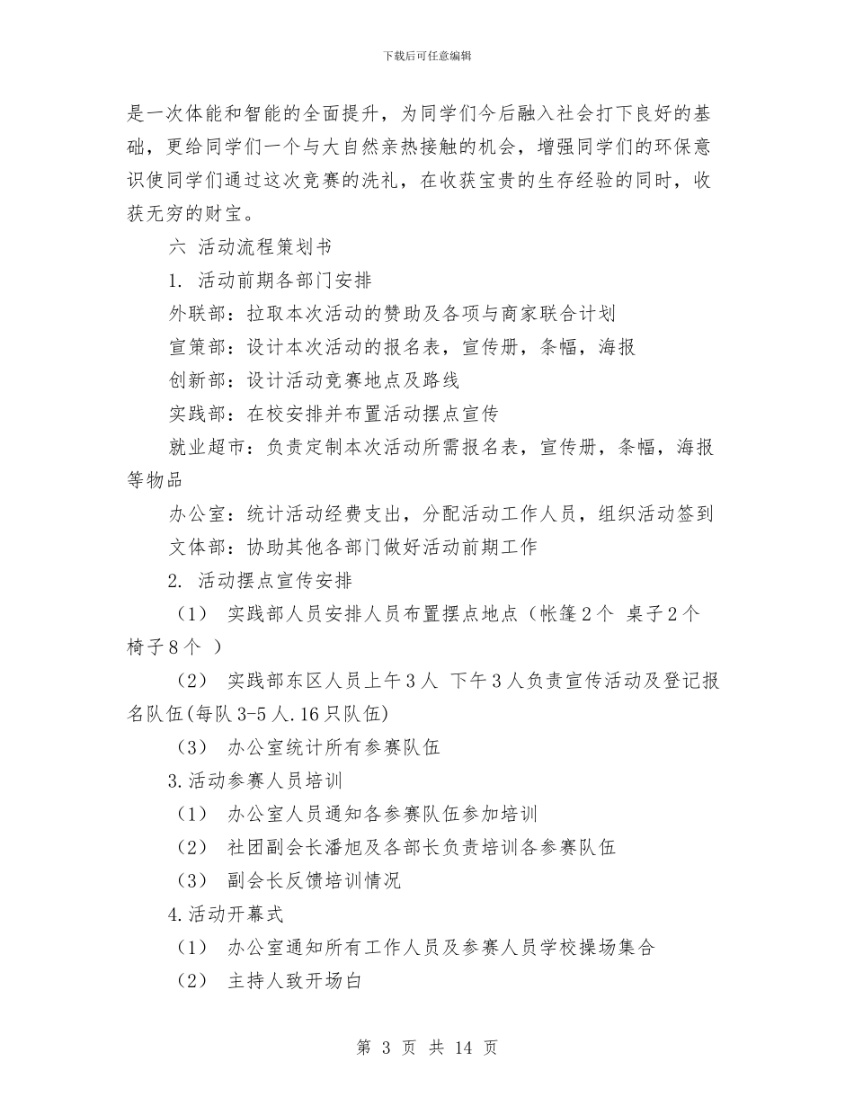 城市生存挑战赛策划书与城市社会实践报告3篇汇编_第3页