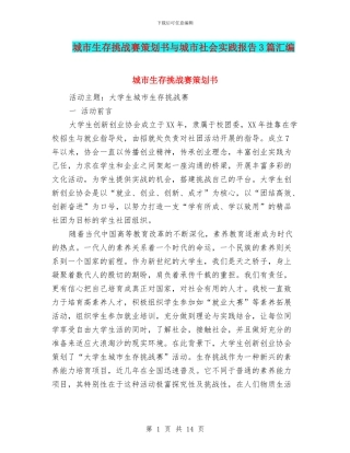 城市生存挑战赛策划书与城市社会实践报告3篇汇编