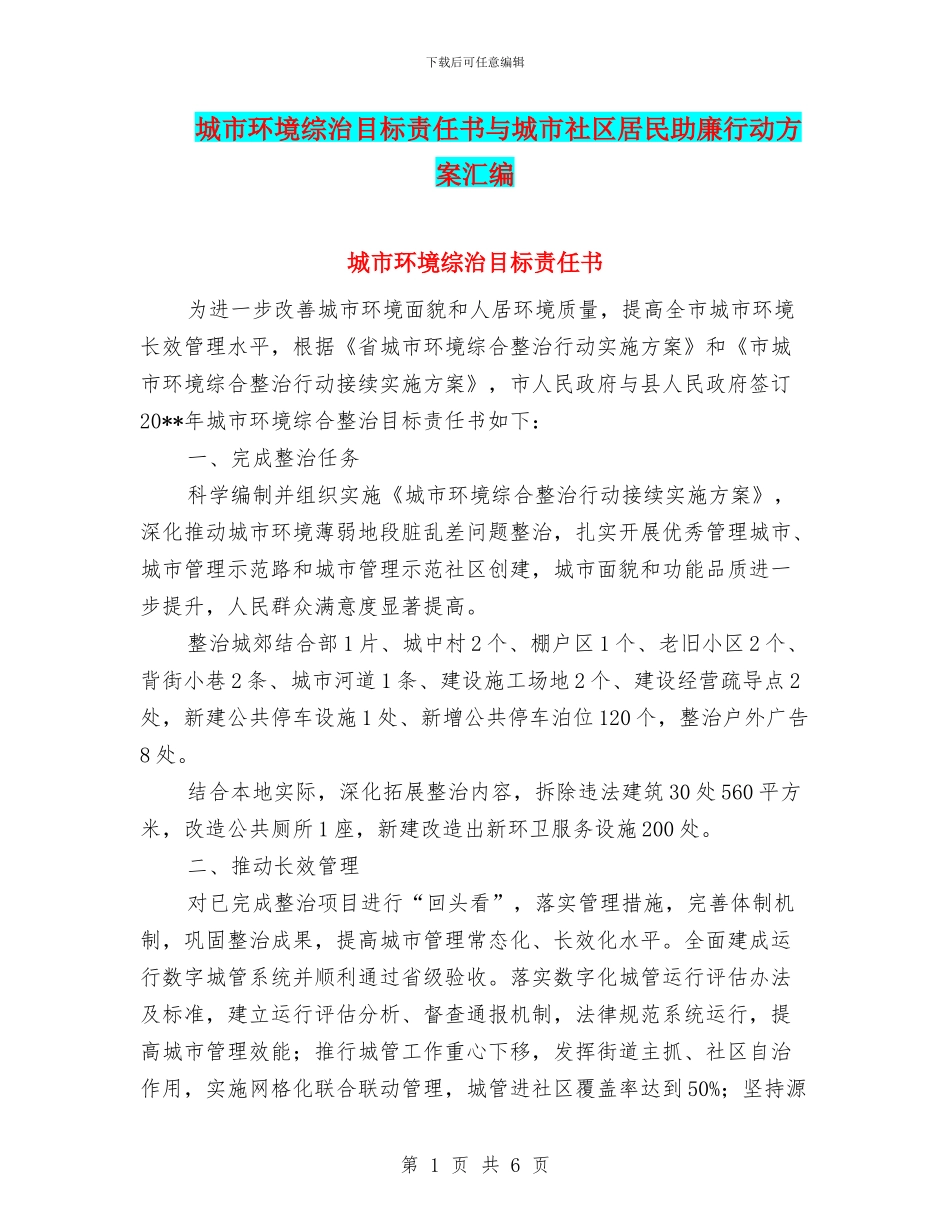 城市环境综治目标责任书与城市社区居民助廉行动方案汇编_第1页