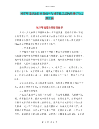 城市环境综治目标责任书与城市社区居民助廉行动方案汇编