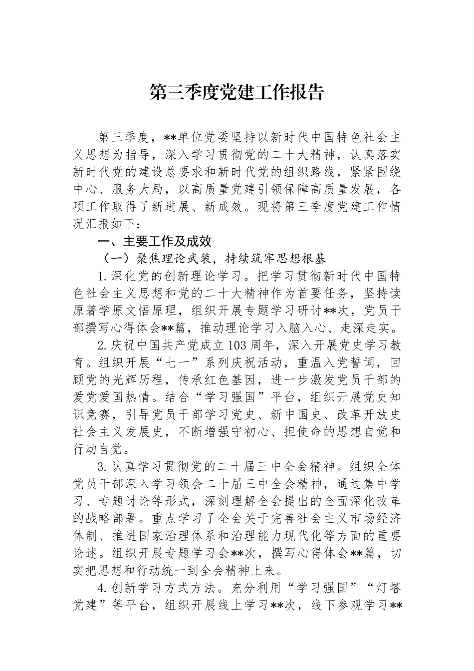 第三季度党建工作报告_第1页