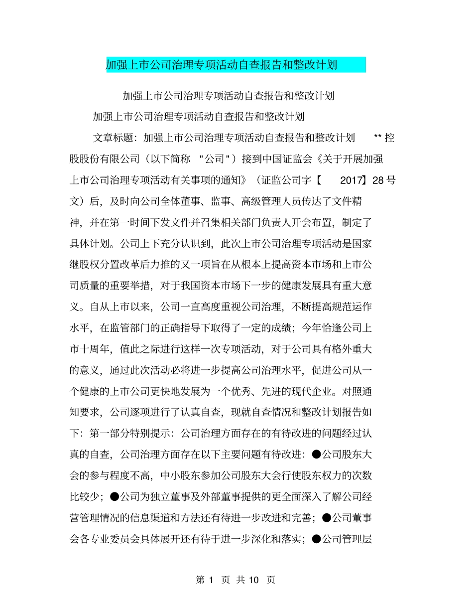 加强上公司治理专项活动自查报告和整改计划【可编辑版】_第1页