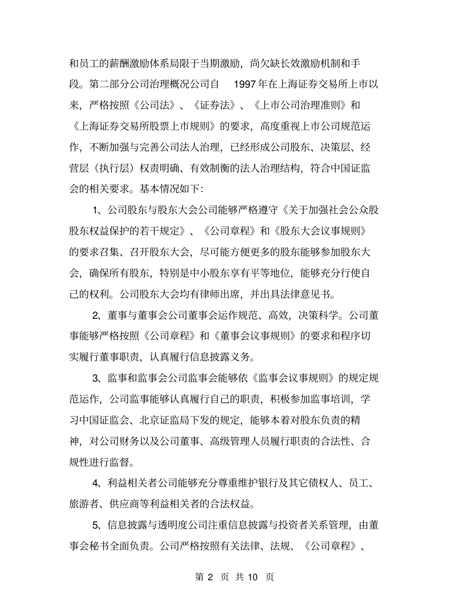 加强上公司治理专项活动自查报告和整改计划【可编辑版】_第2页