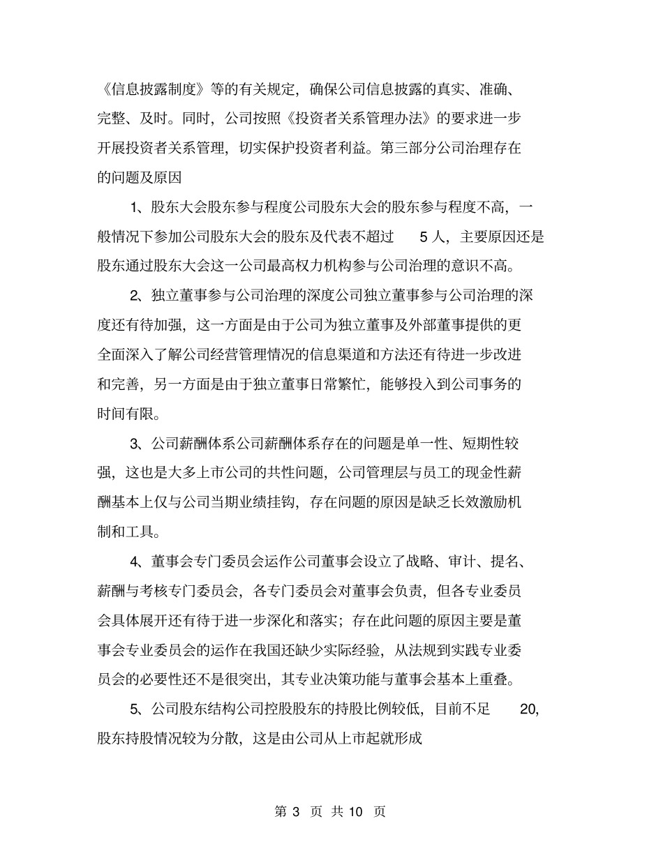 加强上公司治理专项活动自查报告和整改计划【可编辑版】_第3页