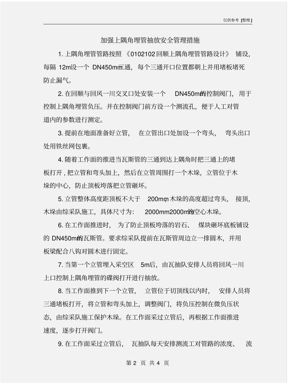 加强上隅角埋管抽放安全管理措施_第2页